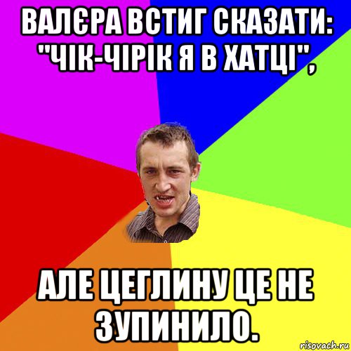 валєра встиг сказати: "чік-чірік я в хатці", але цеглину це не зупинило., Мем Чоткий паца