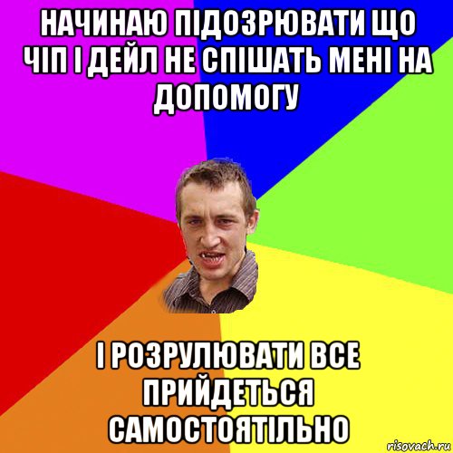 начинаю підозрювати що чіп і дейл не спішать мені на допомогу і розрулювати все прийдеться самостоятільно, Мем Чоткий паца