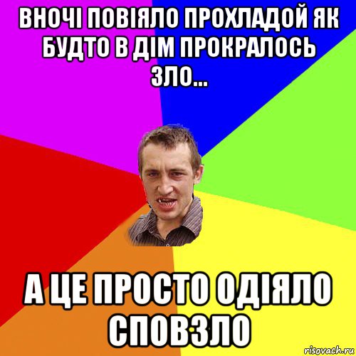 вночі повіяло прохладой як будто в дім прокралось зло... а це просто одіяло сповзло, Мем Чоткий паца