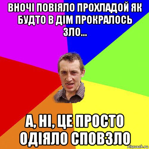 вночі повіяло прохладой як будто в дім прокралось зло... а, ні, це просто одіяло сповзло, Мем Чоткий паца