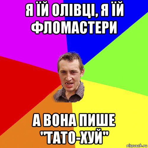 я їй олівці, я їй фломастери а вона пише "тато-хуй", Мем Чоткий паца