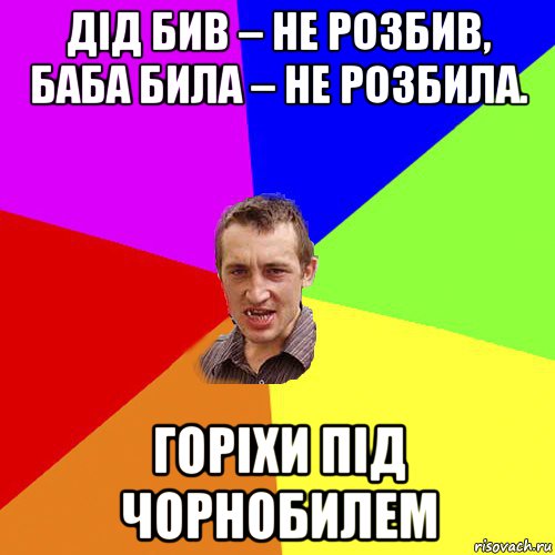 дід бив – не розбив, баба била – не розбила. горіхи під чорнобилем, Мем Чоткий паца