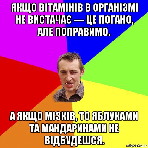 якщо вітамінів в організмі не вистачає — це погано, але поправимо. а якщо мізків, то яблуками та мандаринами не відбудешся., Мем Чоткий паца