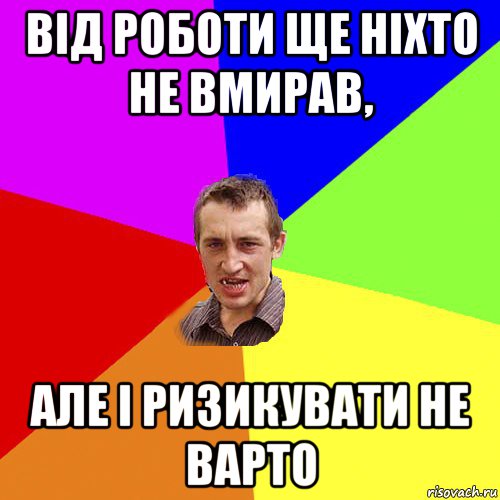 від роботи ще ніхто не вмирав, але і ризикувати не варто, Мем Чоткий паца