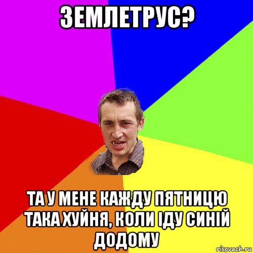 землетрус? та у мене кажду пятницю така хуйня, коли іду синій додому, Мем Чоткий паца