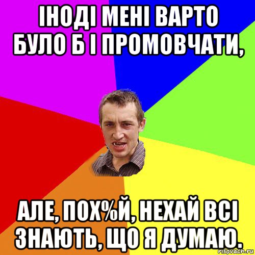 іноді мені варто було б і промовчати, але, пох%й, нехай всі знають, що я думаю., Мем Чоткий паца