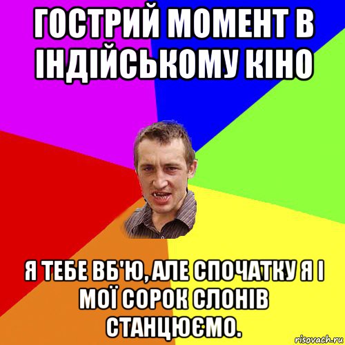 гострий момент в індійському кіно я тебе вб'ю, але спочатку я і мої сорок слонів станцюємо., Мем Чоткий паца