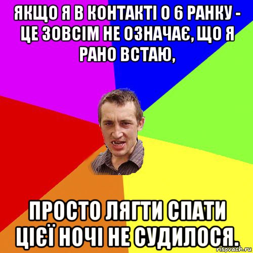 якщо я в контакті о 6 ранку - це зовсім не означає, що я рано встаю, просто лягти спати цієї ночі не судилося., Мем Чоткий паца