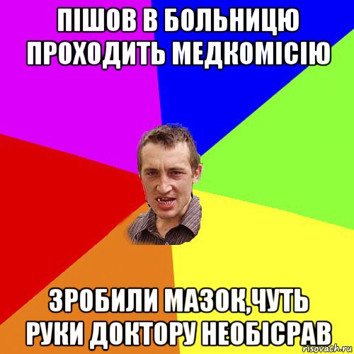 пішов в больницю проходить медкомісію зробили мазок,чуть руки доктору необісрав, Мем Чоткий паца