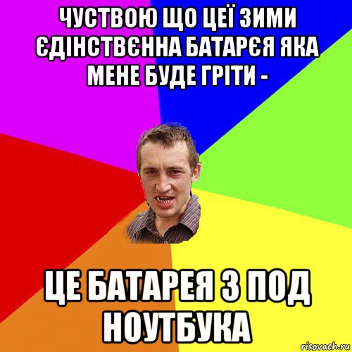 чуствою що цеї зими єдінствєнна батарєя яка мене буде гріти - це батарея з под ноутбука, Мем Чоткий паца