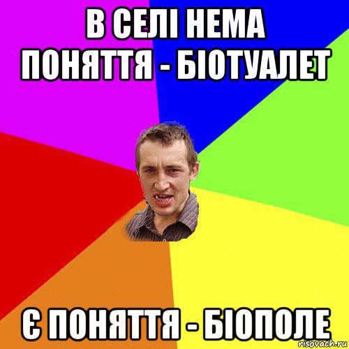 в селі нема поняття - біотуалет є поняття - біополе, Мем Чоткий паца