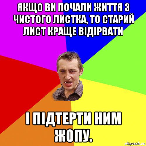 якщо ви почали життя з чистого листка, то старий лист краще відірвати і підтерти ним жопу., Мем Чоткий паца