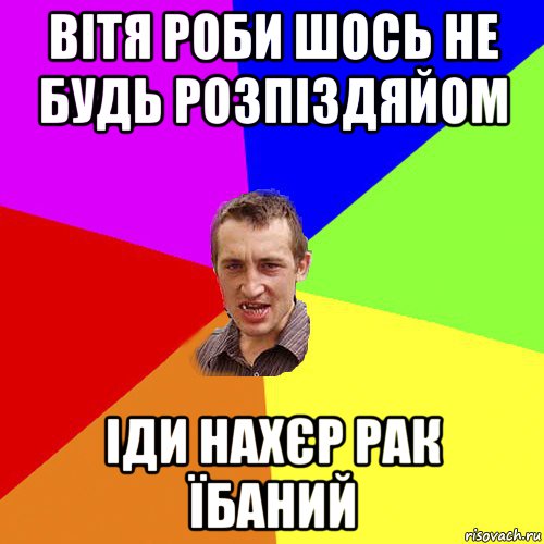 вітя роби шось не будь розпіздяйом іди нахєр рак їбаний, Мем Чоткий паца