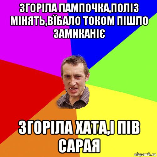 згоріла лампочка,поліз мінять,вїбало током пішло замиканіє згоріла хата,і пів сарая, Мем Чоткий паца