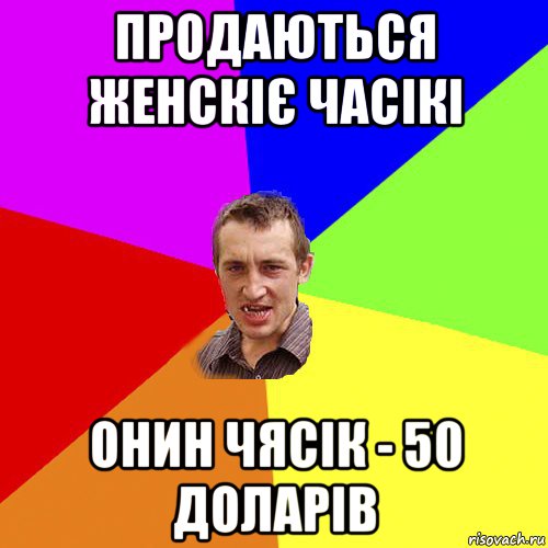 продаються женскіє часікі онин чясік - 50 доларів, Мем Чоткий паца