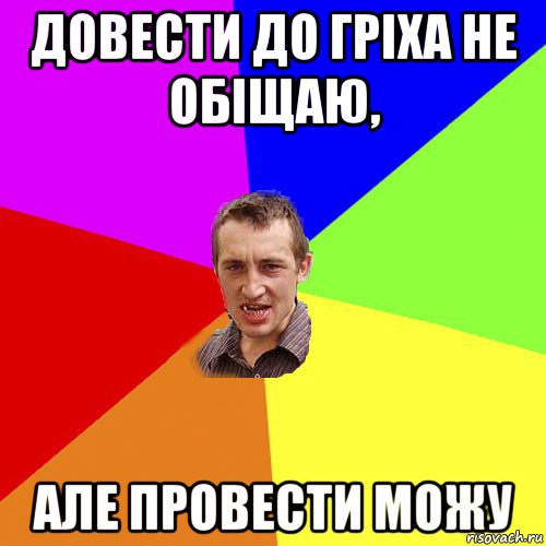 довести до гріха не обіщаю, але провести можу, Мем Чоткий паца