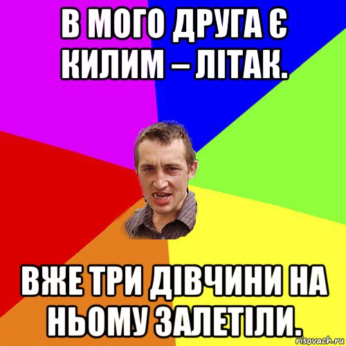 в мого друга є килим – літак. вже три дівчини на ньому залетіли., Мем Чоткий паца