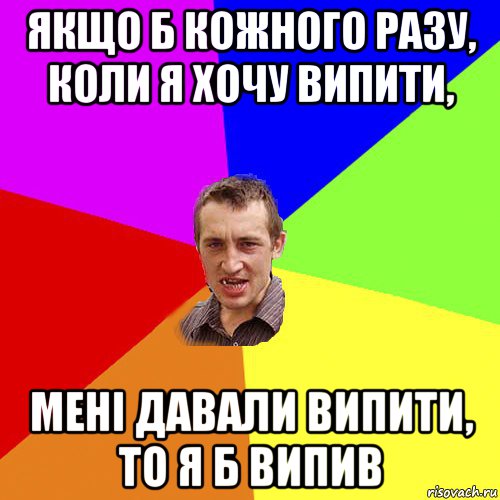 якщо б кожного разу, коли я хочу випити, мені давали випити, то я б випив, Мем Чоткий паца