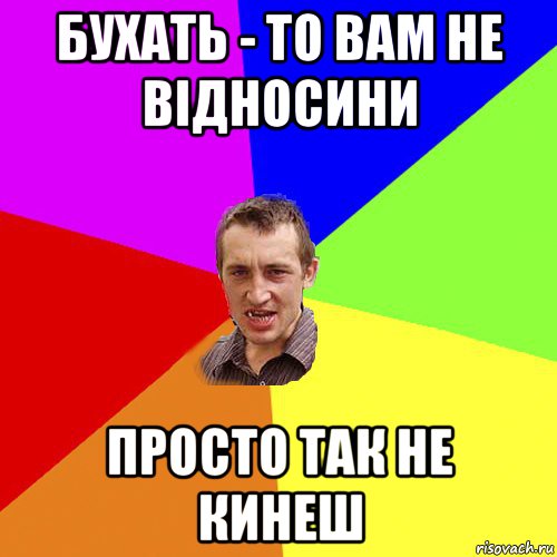 бухать - то вам не відносини просто так не кинеш, Мем Чоткий паца