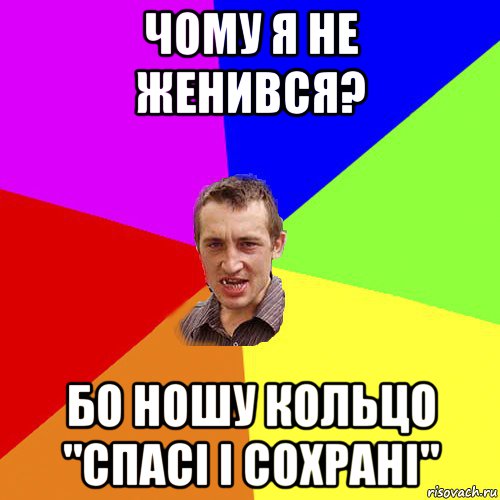 чому я не женився? бо ношу кольцо "спасі і сохрані", Мем Чоткий паца