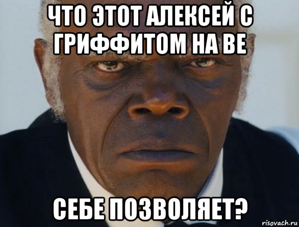 что этот алексей с гриффитом на ве себе позволяет?, Мем   Что этот ниггер себе позволяет