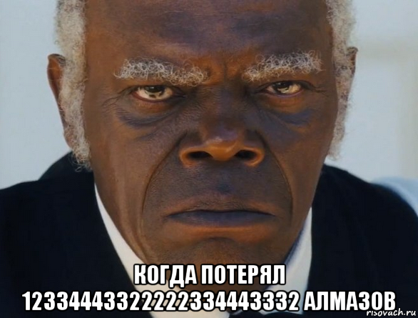  когда потерял 12334443322222334443332 алмазов