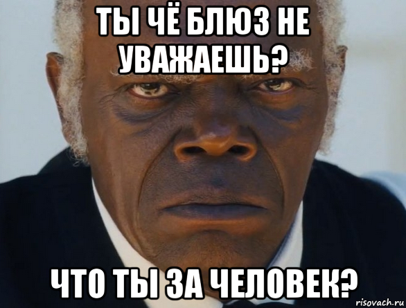 ты чё блюз не уважаешь? что ты за человек?, Мем   Что этот ниггер себе позволяет