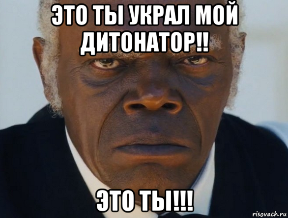 это ты украл мой дитонатор!! это ты!!!, Мем   Что этот ниггер себе позволяет