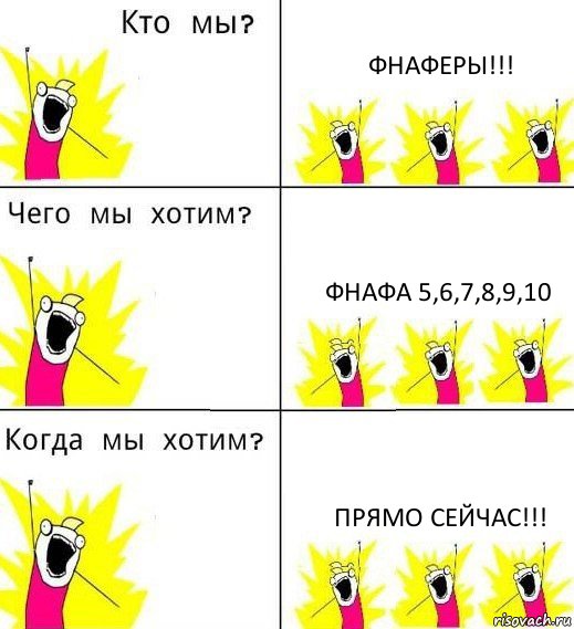 ФНАФЕРЫ!!! ФНАФА 5,6,7,8,9,10 ПРЯМО СЕЙЧАС!!!, Комикс Что мы хотим