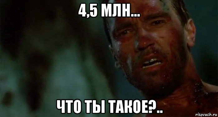 4,5 млн... что ты такое?.., Мем Что ты такое