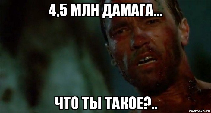 4,5 млн дамага... что ты такое?.., Мем Что ты такое