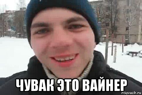  чувак это вайнер, Мем Чувак это рэпчик