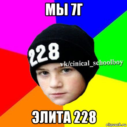 мы 7г элита 228, Мем  Циничный школьник 1