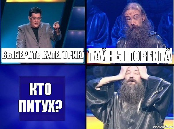 Выберите категорию Тайны Torentă Кто питух?