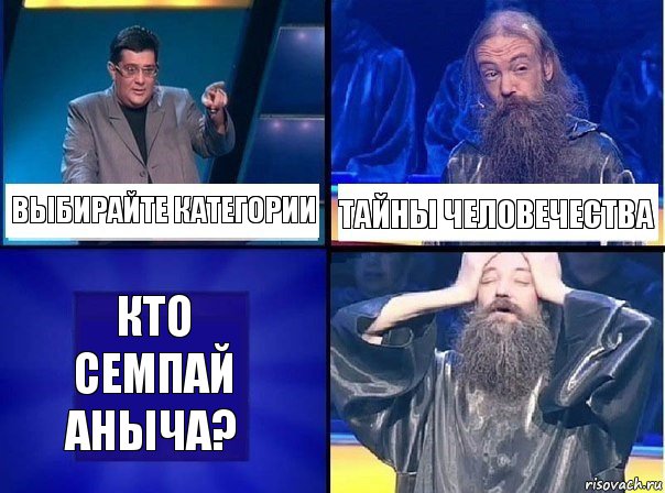 Выбирайте категории Тайны человечества Кто семпай Аныча?, Комикс   Своя игра