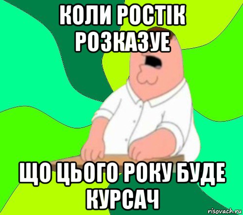 коли ростік розказуе що цього року буде курсач, Мем  Да всем насрать (Гриффин)