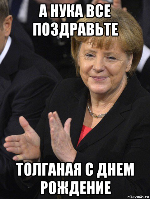 а нука все поздравьте толганая с днем рождение, Мем Давайте похлопаем тем кто сдал н