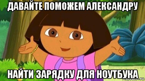 давайте поможем александру найти зарядку для ноутбука