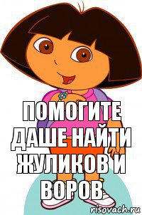 помогите даше найти жуликов и воров, Комикс Давайте поможем