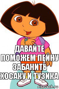 давайте поможем пейну забанить хосаку и тузика, Комикс Давайте поможем