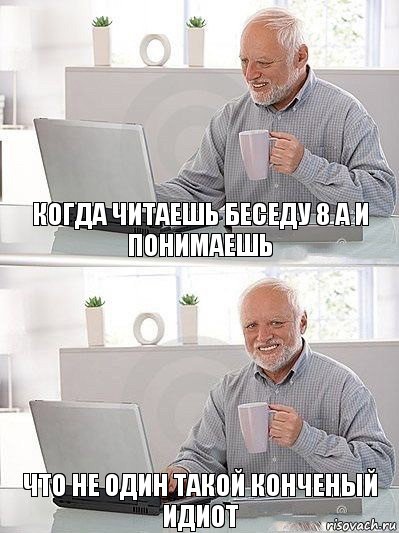 Когда читаешь беседу 8 А и понимаешь что не один такой конченый идиот, Комикс   Дед