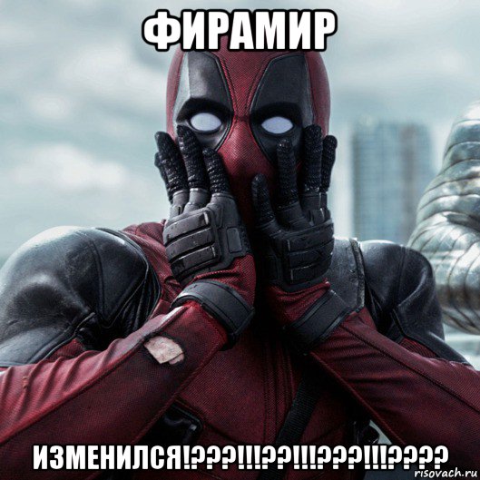 фирамир изменился!???!!!??!!!???!!!????, Мем     Дэдпул