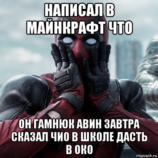 написал в майнкрафт что он гамнюк авин завтра сказал чио в школе дасть в око, Мем     Дэдпул