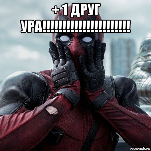 + 1 друг ура!!!!!!!!!!!!!!!!!!!!!! , Мем     Дэдпул