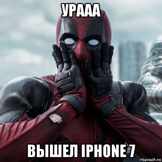 урааа вышел iphone 7, Мем     Дэдпул