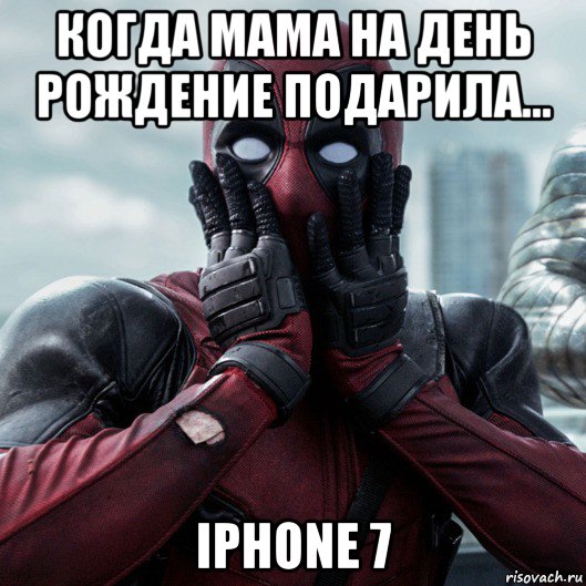 когда мама на день рождение подарила... iphone 7, Мем     Дэдпул