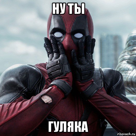 ну ты гуляка, Мем     Дэдпул