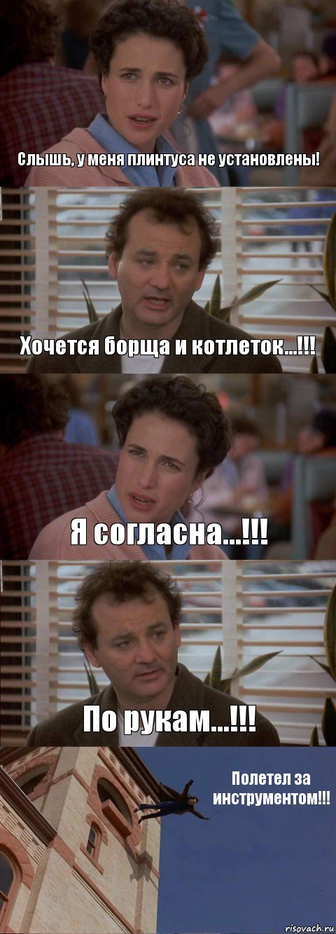 Слышь, у меня плинтуса не установлены! Хочется борща и котлеток...!!! Я согласна...!!! По рукам...!!! Полетел за инструментом!!!, Комикс День сурка