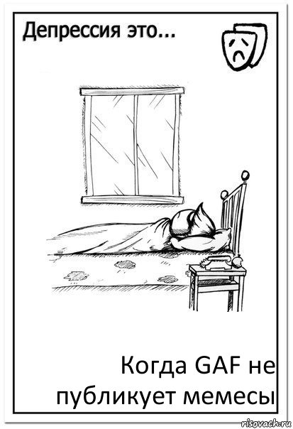Когда GAF не публикует мемесы, Комикс  Депрессия это
