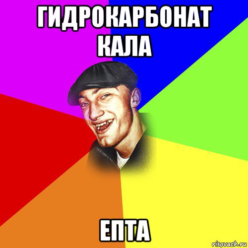 гидрокарбонат кала епта, Мем ДЕРЗКИЙ БЫДЛОМЁТ